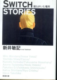 ＳＷＩＴＣＨ　ＳＴＯＲＩＥＳ - 彼らがいた場所 新潮文庫