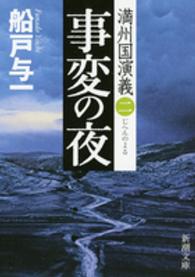 事変の夜 - 満州国演義２ 新潮文庫