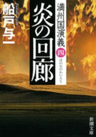 炎の回廊 - 満州国演義４ 新潮文庫