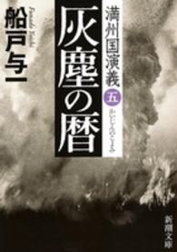 灰塵の暦 - 満州国演義５ 新潮文庫