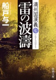 雷の波濤 - 満州国演義７ 新潮文庫