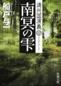 南冥の雫 - 満州国演義８ 新潮文庫