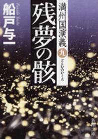 残夢の骸 - 満州国演義９ 新潮文庫