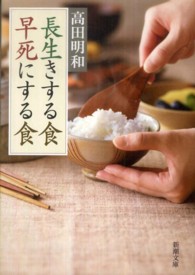 新潮文庫<br> 長生きする食　早死にする食