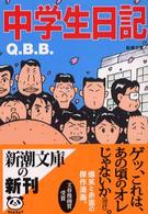 中学生日記 新潮文庫