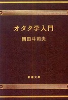 オタク学入門 新潮文庫