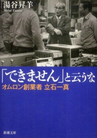 「できません」と云うな - オムロン創業者立石一真 新潮文庫