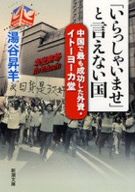 「いらっしゃいませ」と言えない国 - 中国で最も成功した外資・イトーヨーカ堂 新潮文庫