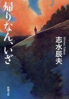 帰りなん、いざ 新潮文庫