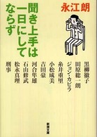 新潮文庫<br> 聞き上手は一日にしてならず