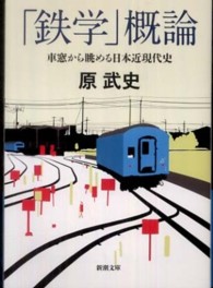 「鉄学」概論 - 車窓から眺める日本近現代史 新潮文庫