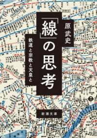 「線」の思考 - 鉄道と宗教と天皇と 新潮文庫