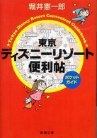 東京ディズニーリゾート便利帖ポケットガイド 新潮文庫