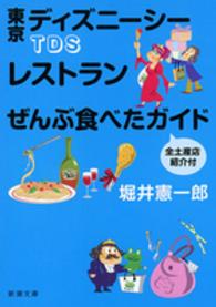 新潮文庫<br> ＴＤＳ（東京ディズニーシー）レストランぜんぶ食べたガイド　全土産店紹介付