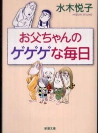 お父ちゃんのゲゲゲな毎日 新潮文庫