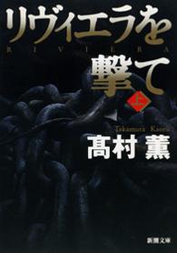 新潮文庫<br> リヴィエラを撃て〈上〉