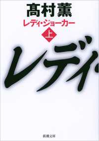 レディ・ジョーカー 〈上巻〉 新潮文庫