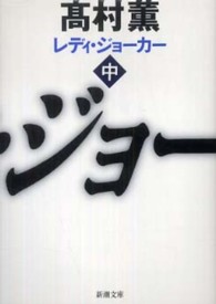 レディ・ジョーカー 〈中巻〉 新潮文庫