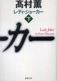 新潮文庫<br> レディ・ジョーカー〈下〉