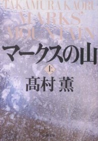 新潮文庫<br> マークスの山〈上〉