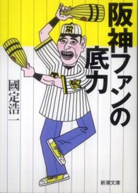 阪神ファンの底力 新潮文庫