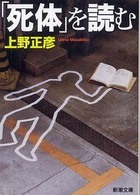 新潮文庫<br> 「死体」を読む