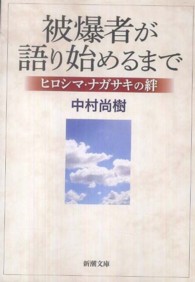 新潮文庫<br> 被爆者が語り始めるまで―ヒロシマ・ナガサキの絆