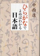 ひらがなでよめばわかる日本語 新潮文庫