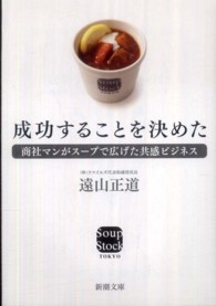 新潮文庫<br> 成功することを決めた―商社マンがスープで広げた共感ビジネス