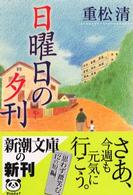 新潮文庫<br> 日曜日の夕刊