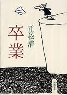 新潮文庫<br> 卒業