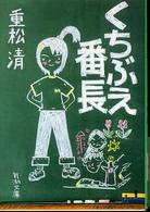 くちぶえ番長 新潮文庫