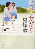 新潮文庫<br> きみの友だち