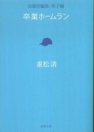 卒業ホームラン - 自選短編集男子編 新潮文庫