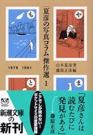 「夏彦の写真コラム」傑作選 〈１（１９７９～１９９１）〉 新潮文庫