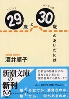 ２９歳と３０歳（サンジュウ）のあいだには 新潮文庫