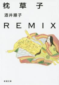 枕草子ｒｅｍｉｘ 新潮文庫