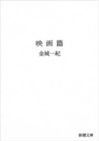 映画篇 新潮文庫