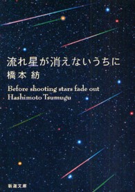 流れ星が消えないうちに 新潮文庫