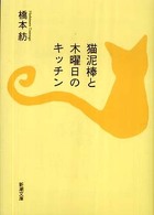 新潮文庫<br> 猫泥棒と木曜日のキッチン