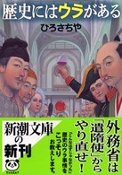 歴史にはウラがある 新潮文庫