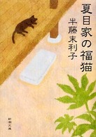 夏目家の福猫 新潮文庫