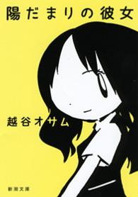 新潮文庫<br> 陽だまりの彼女