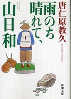 雨のち晴れて、山日和 新潮文庫