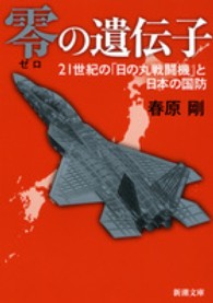 零の遺伝子 - ２１世紀の「日の丸戦闘機」と日本の国防 新潮文庫
