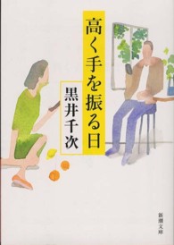 新潮文庫<br> 高く手を振る日