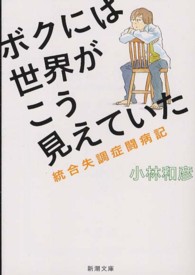 新潮文庫<br> ボクには世界がこう見えていた―統合失調症闘病記