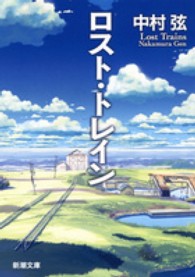 新潮文庫<br> ロスト・トレイン