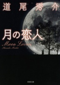 新潮文庫<br> 月の恋人―Ｍｏｏｎ　Ｌｏｖｅｒｓ