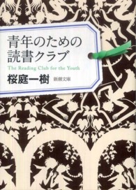 青年のための読書クラブ 新潮文庫